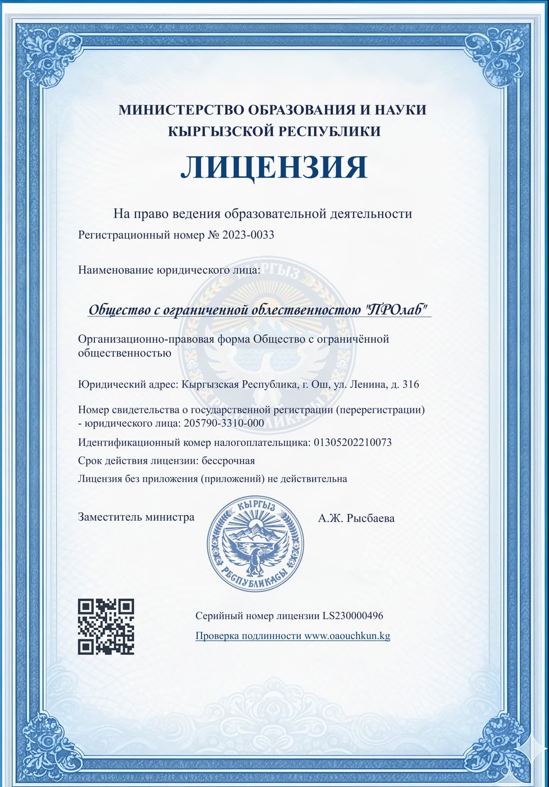 Копия лиценции PROlab Academy от мин.обр для сайта