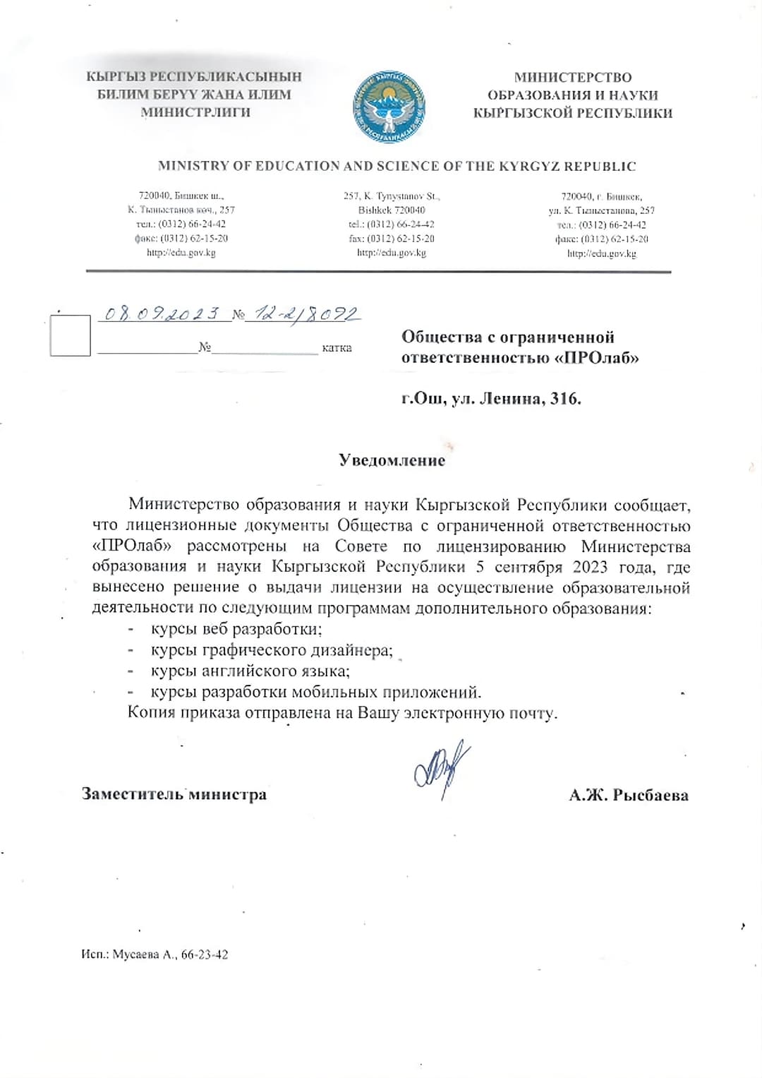 Копия лиценции PROlab Academy от мин.обр для сайта